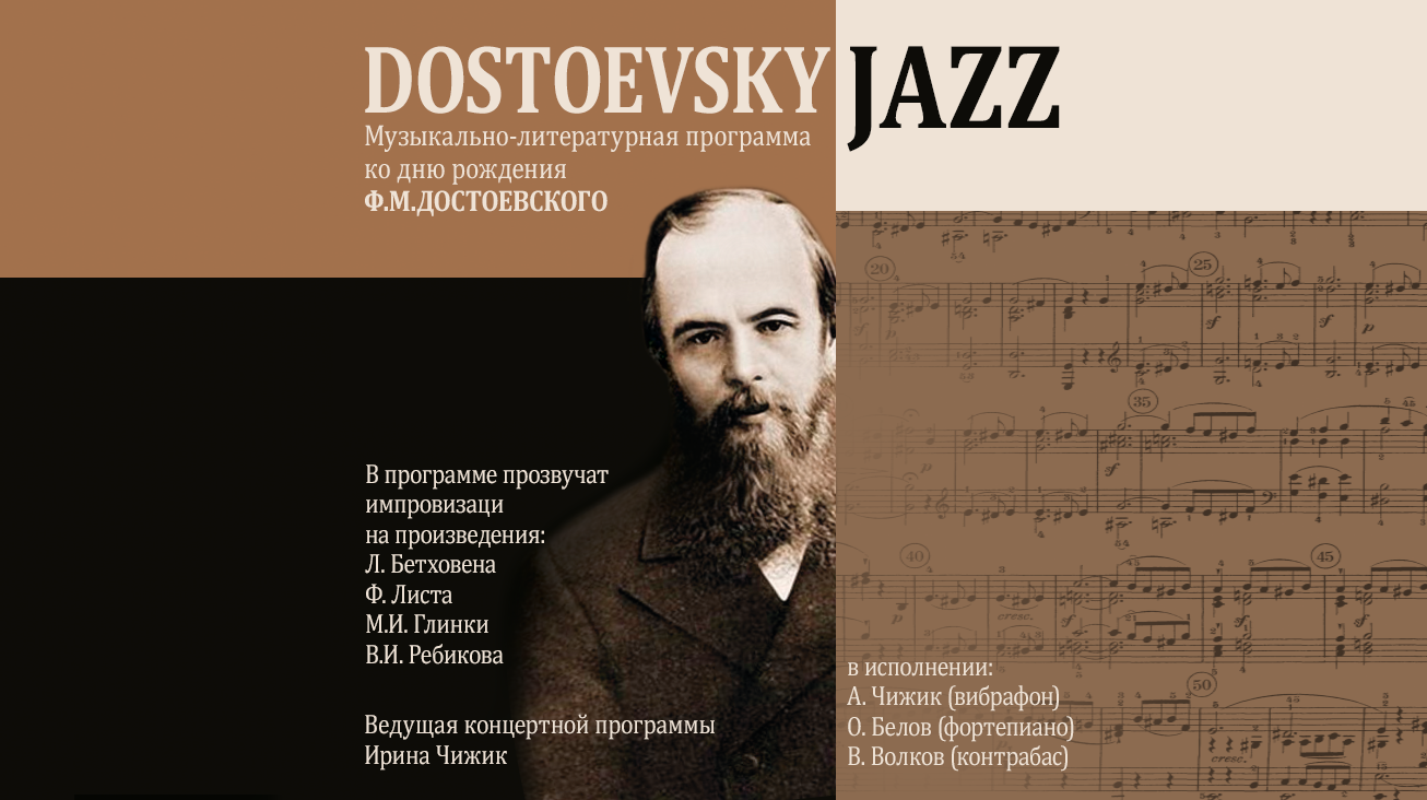 DOSTOEVSKY JAZZ» — Дом ученых им. М. Горького РАН